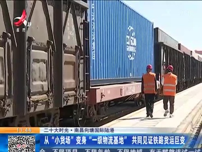 【二十大时光】南昌向塘国际陆港：从“小货场”变身“一级物流基地” 共同见证铁路货运巨变