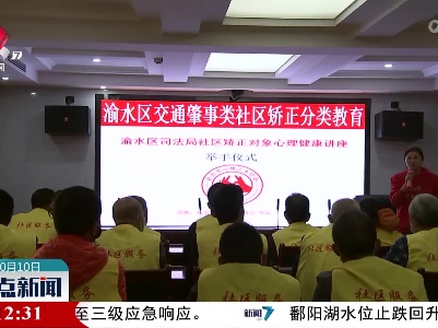 【世界精神卫生日】新余：心理辅导助力社区矫正