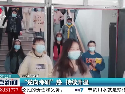【2023考研季】“逆向考研”热 持续升温