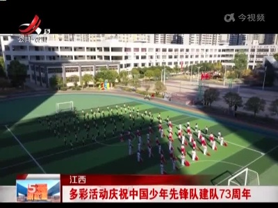 江西：多彩活动庆祝中国少年先锋队建队73周年
