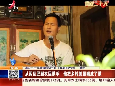 【喜迎二十大融媒特别节目《我要回农村》】赣州：从泥瓦匠到农民歌手 他把乡村美景唱成了歌