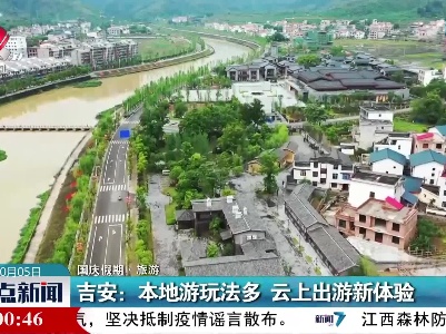 【国庆假期·旅游】吉安：本地游玩法多 云上出游新体验