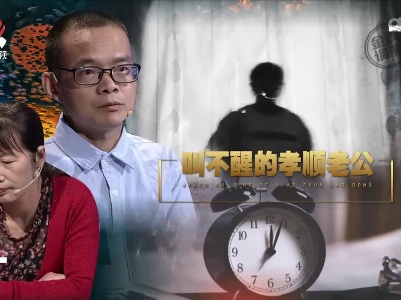 金牌调解20221017 叫不醒的孝顺老公