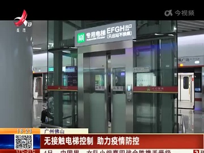 广州佛山：无接触电梯控制 助力疫情防控