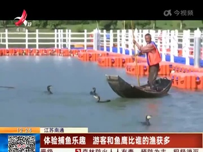 江苏南通：体验捕鱼乐趣 游客和鱼鹰比谁的渔获多