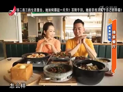美食搜街：绿茶餐厅