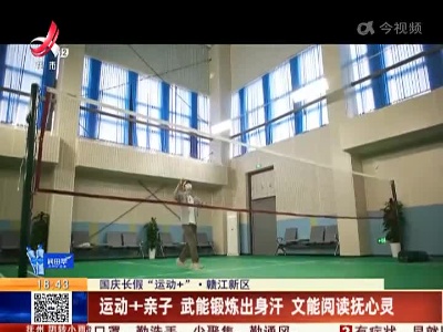 【国庆长假“运动+”】赣江新区：运动+亲子 武能锻炼出身汗 文能阅读抚心灵