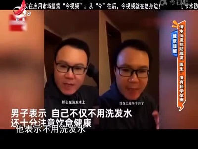 健康提醒——清水洗发能防脱发 医生：没有科学依据
