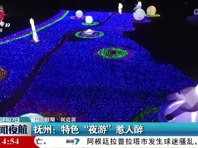 【国庆假期·就近游】抚州：特色“夜游”惹人醉