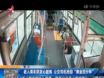 重庆：老人乘车突发心脏病 公交司机抢回“黄金四分钟”