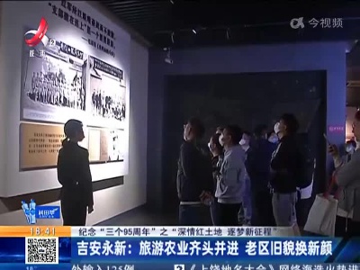 【纪念“三个95周年”之“深情红土地 逐梦新征程”】吉安永新：旅游农业齐头并进 老区旧貌换新颜