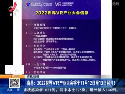 南昌：2022世界VR产业大会将于11月12日至13日召开！