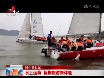 赣州赣县区：水上运动 假期旅游新体验