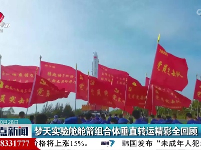 梦天实验舱舱箭组合体垂直转运精彩全回顾