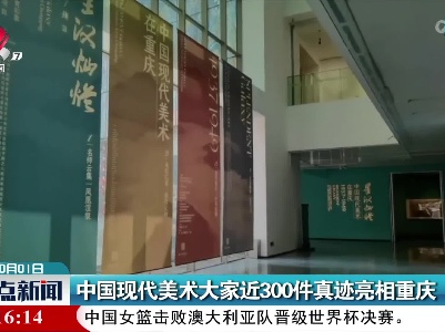 中国现代美术大家近300件真迹亮相重庆