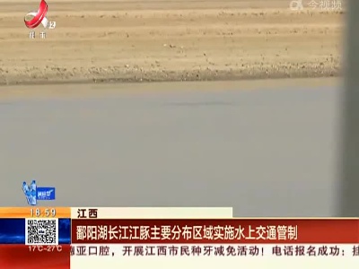 江西：鄱阳湖长江江豚主要分布区域实施水上交通管制