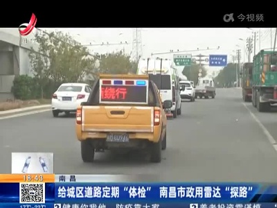南昌：给城区道路定期“体检” 南昌市政用雷达“探路”