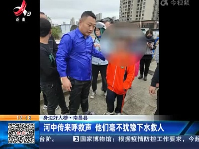 【身边好人榜】南昌县：河中传来呼救声 他们毫不犹豫下水救人