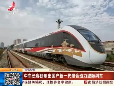 中车长客研制出国产新一代混合动力城际列车