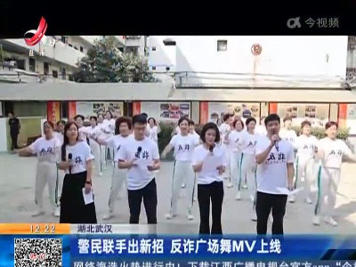 湖北武汉：警民联手出新招 反诈广场舞MV上线