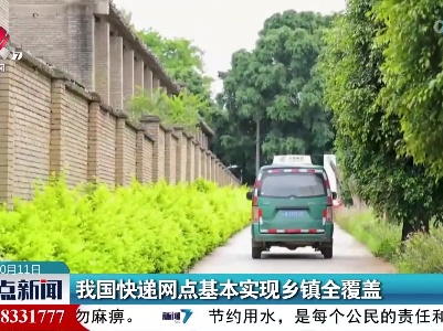 我国快递网点基本实现乡镇全覆盖