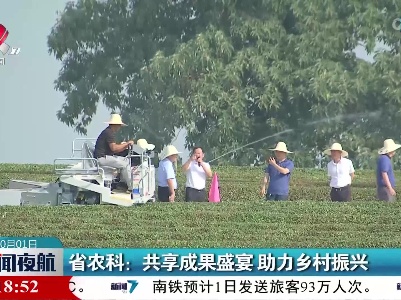省农科：共享成果盛宴 助力乡村振兴