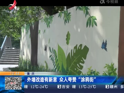 重庆：外墙改造有新意 众人夸赞“涂鸦街”
