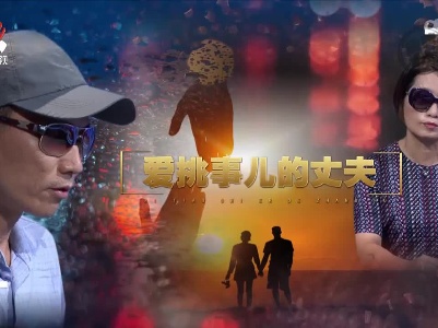 金牌调解20221024 爱挑事儿的丈夫