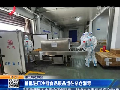 【第五届进博会】首批进口冷链食品展品运往总仓消毒