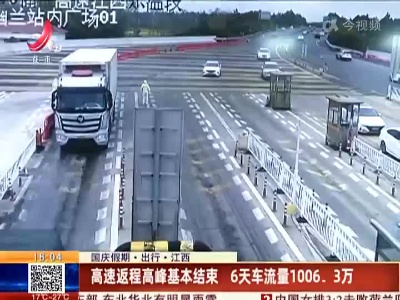 【国庆假期·出行】江西：高速返程高峰基本结束 6天车流量1006.3万