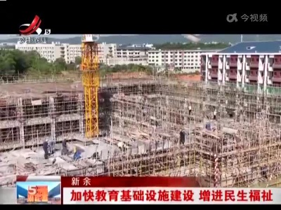 新余：加快教育基础设施建设 增进民生福祉
