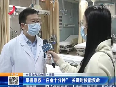 【全国自救互救日】南昌：掌握急救“白金十分钟” 关键时候能救命
