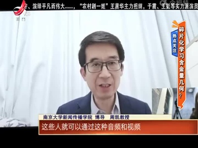 热点关注——碎片化学习含金量几何？