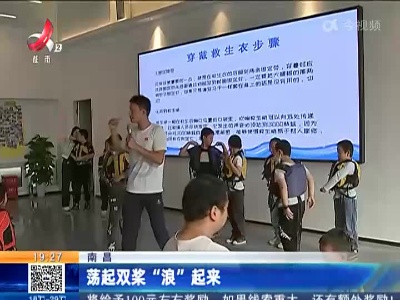 南昌：荡起双桨“浪”起来