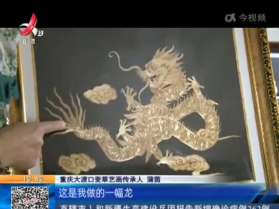 重庆：麦草作画手艺精巧 老有所乐传承非遗