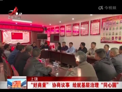 上饶：“好商量”协商议事 绘就基层治理“同心圆”