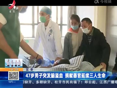 宜春：47岁男子突发脑溢血 捐献器官延续三人生命