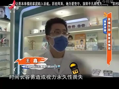 健康提醒：美瞳伤眼 爱美者慎用