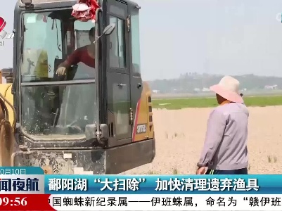 鄱阳湖“大扫除” 加快清理遗弃渔具