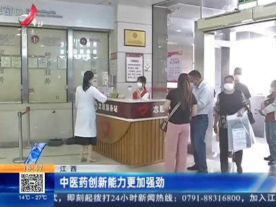 江西：中医药创新能力更加强劲