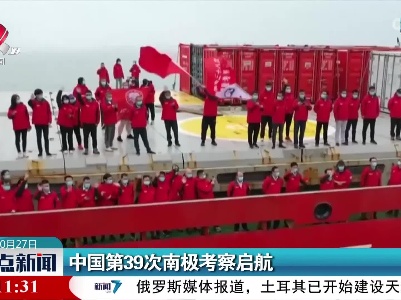 中国第39次南极考察启航