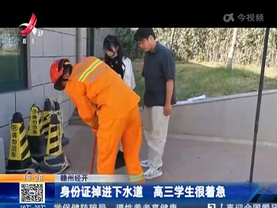 赣州经开：身份证掉进下水道 高三学生很着急