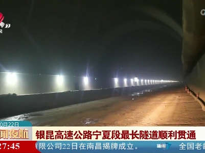 银昆高速公路宁夏段最长隧道顺利贯通