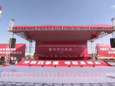 新余市2022年四季度重点项目暨高新区锂电项目集中开工