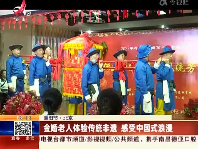 【重阳节】北京：金婚老人体验传统非遗 感受中国式浪漫