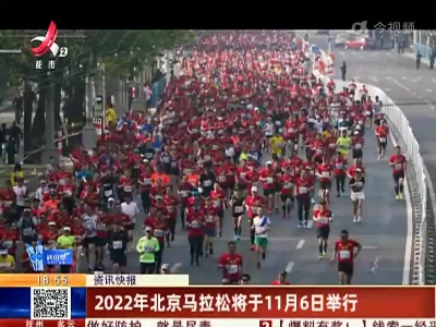 2022年北京马拉松将于11月6日举行