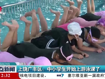 上饶广丰区：中小学生开始上游泳课了