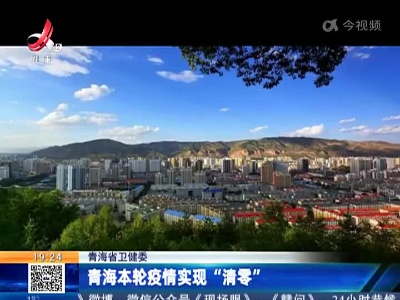 青海省卫健委：青海本轮疫情实现“清零”