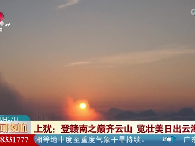 上犹：登赣南之巅齐云山 览壮美日出云海