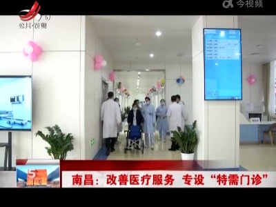 南昌：改善医疗服务 专设“特需门诊”